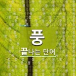풍으로 끝나는 단어는? 768개