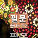 필문으로 끝나는 단어는? 1개