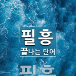 필흥으로 끝나는 단어는? 1개