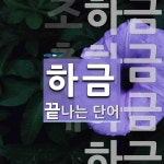 하금 끝 단어