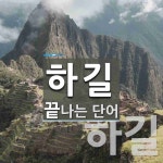 하길로 끝나는 단어는? 2개