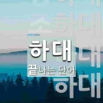 하대로 끝나는 단어는? 7개