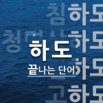 하도로 끝나는 단어는? 9개
