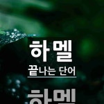 하멜로 끝나는 단어는? 1개