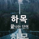 하목으로 끝나는 단어는? 1개