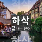 하삭으로 끝나는 단어는? 1개