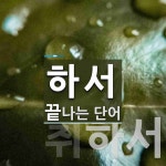 하서로 끝나는 단어는? 4개