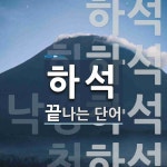 하석으로 끝나는 단어는? 4개