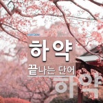 하약으로 끝나는 단어는? 2개