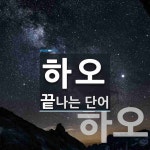 하오로 끝나는 단어는? 2개