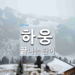 하웅으로 끝나는 단어는? 1개