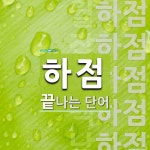 하점으로 끝나는 단어는? 12개
