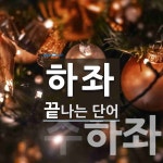 하좌로 끝나는 단어는? 2개