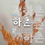 하촌 끝 단어