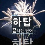 하탑으로 끝나는 단어는? 1개