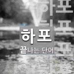 하포로 끝나는 단어는? 4개