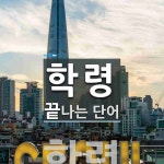 학령으로 끝나는 단어는? 1개