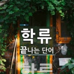 학류로 끝나는 단어는? 1개