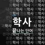 학사로 끝나는 단어는? 57개