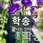 학송 끝 단어