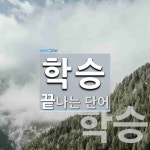 학승으로 끝나는 단어는? 2개