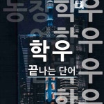 학우로 끝나는 단어는? 4개