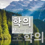 학의로 끝나는 단어는? 2개