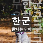한군 끝 단어