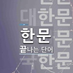 한문으로 끝나는 단어는? 5개