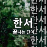 한서로 끝나는 단어는? 9개