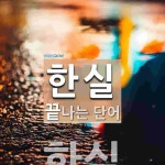 한실로 끝나는 단어는? 1개