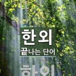 한외로 끝나는 단어는? 1개