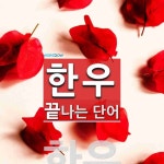 한우로 끝나는 단어는? 1개