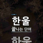 한울로 끝나는 단어는? 1개