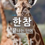 한참으로 끝나는 단어는? 1개