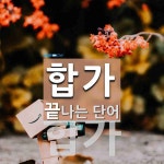 합가로 끝나는 단어는? 5개