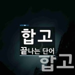 합고로 끝나는 단어는? 2개