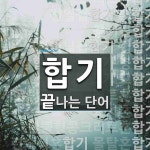 합기로 끝나는 단어는? 104개