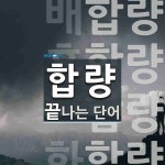 합량으로 끝나는 단어는? 4개