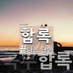 합록으로 끝나는 단어는? 2개