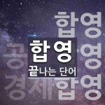 합영으로 끝나는 단어는? 3개