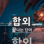 합외로 끝나는 단어는? 1개