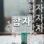 합자로 끝나는 단어는? 24개