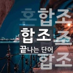 합조로 끝나는 단어는? 3개