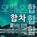 합차로 끝나는 단어는? 4개