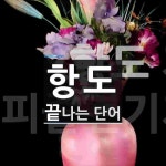 항도로 끝나는 단어는? 4개