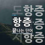 항증으로 끝나는 단어는? 3개