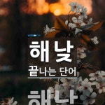 해낮으로 끝나는 단어는? 1개