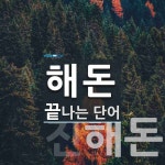 해돈 끝 단어