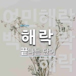 해락으로 끝나는 단어는? 3개